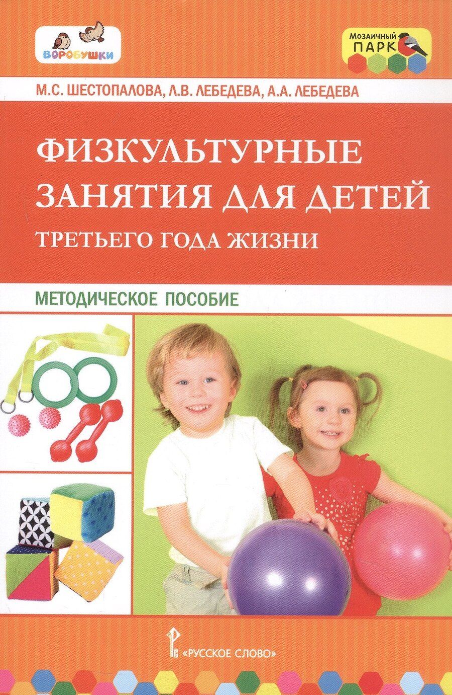 Обложка книги "Андреевна, Валентиновна, Сергеевна: Физкультурные занятия для детей третьего года жизни. Методическое пособие"