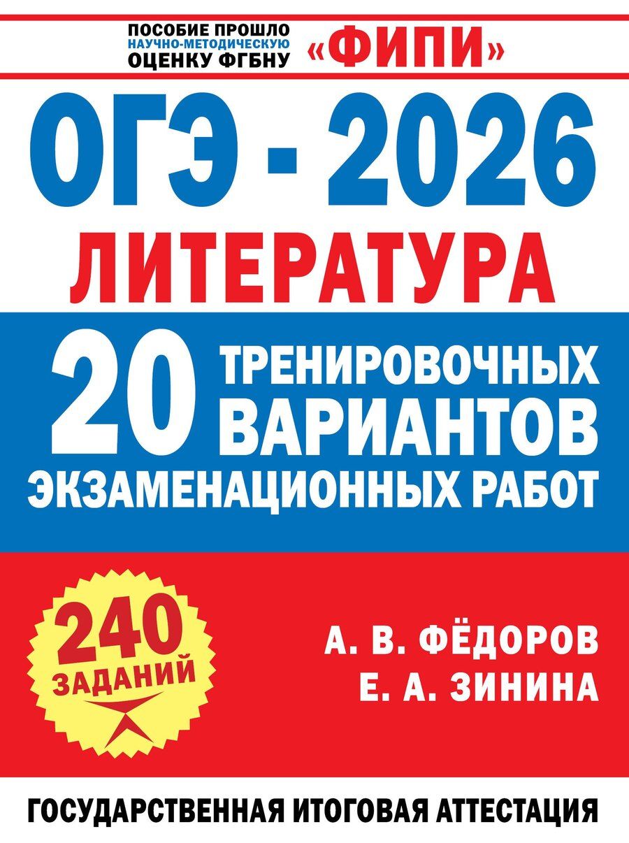 Обложка книги "Андреевна, Владимирович: ОГЭ-2026. Литература. 20 тренировочных вариантов экзаменационных работ для подготовки к основному государственному экзамену"