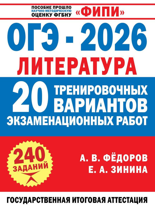 Обложка книги "Андреевна, Владимирович: ОГЭ-2026. Литература. 20 тренировочных вариантов экзаменационных работ для подготовки к основному государственному экзамену"