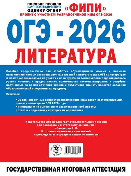 Фотография книги "Андреевна, Владимирович: ОГЭ-2026. Литература. 20 тренировочных вариантов экзаменационных работ для подготовки к основному государственному экзамену"