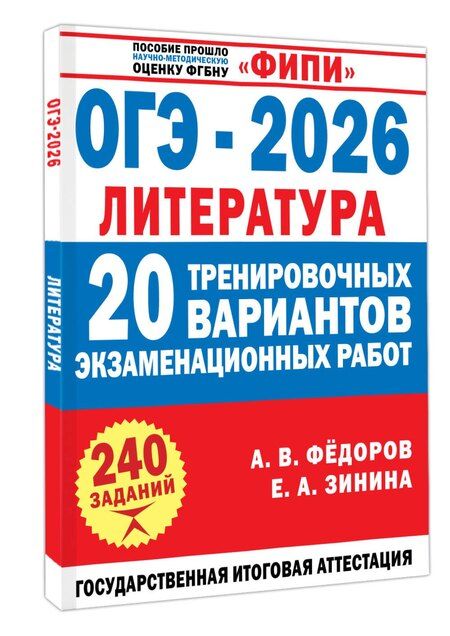 Фотография книги "Андреевна, Владимирович: ОГЭ-2026. Литература. 20 тренировочных вариантов экзаменационных работ для подготовки к основному государственному экзамену"