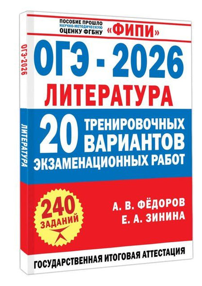 Фотография книги "Андреевна, Владимирович: ОГЭ-2026. Литература. 20 тренировочных вариантов экзаменационных работ для подготовки к основному государственному экзамену"