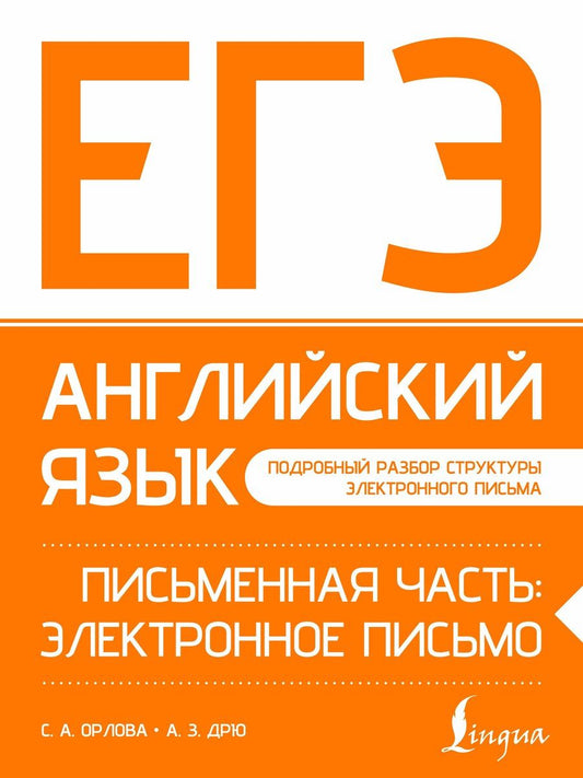 Обложка книги "Андреевна, Зармиковна: ЕГЭ. Английский язык. Письменная часть: электронное письмо"