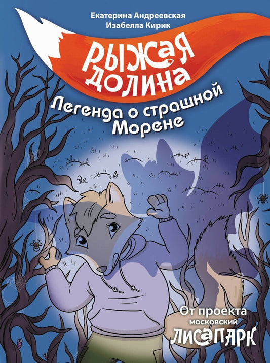 Обложка книги "Андреевская, Кирик: Рыжая долина. Легенда о страшной Морене"