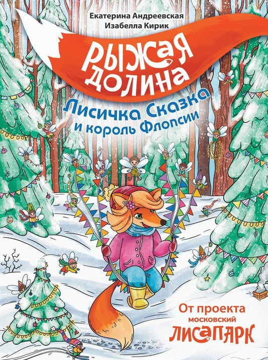 Обложка книги "Андреевская, Кирик: Рыжая долина. Лисичка Сказка и король Флопсии"
