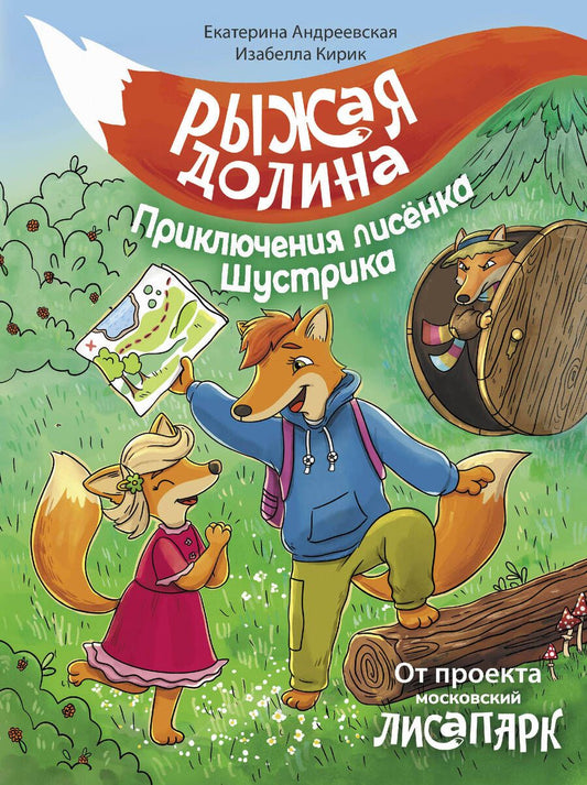 Обложка книги "Андреевская, Кирик: Рыжая долина. Приключения лисенка Шустрика"