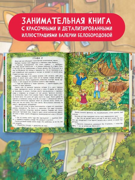 Фотография книги "Андреевская, Кирик: Рыжая долина. Приключения лисенка Шустрика"