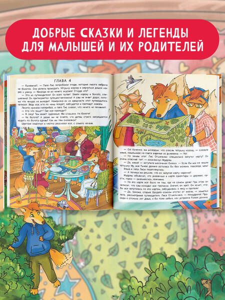 Фотография книги "Андреевская, Кирик: Рыжая долина. Приключения лисенка Шустрика"