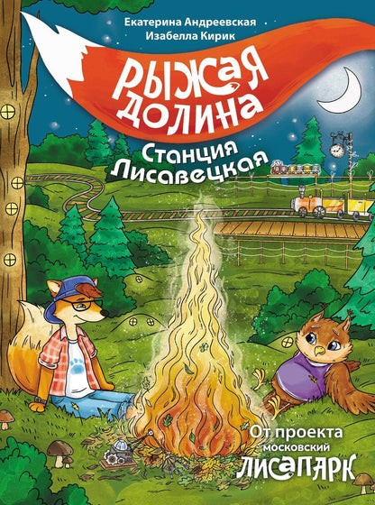 Обложка книги "Андреевская, Кирик: Рыжая долина. Станция Лисавецкая"