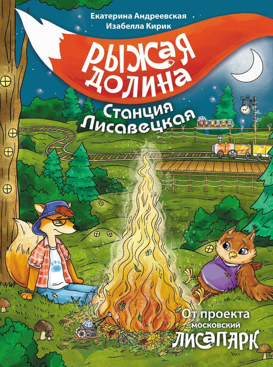 Обложка книги "Андреевская, Кирик: Рыжая долина. Станция Лисавецкая"