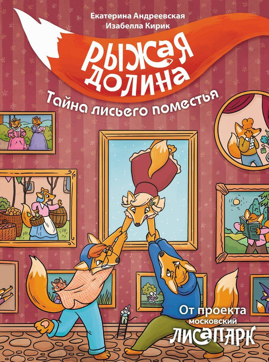 Обложка книги "Андреевская, Кирик: Рыжая долина. Тайна лисьего поместья"