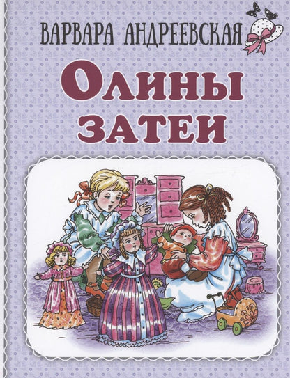 Обложка книги "Андреевская: Олины затеи"