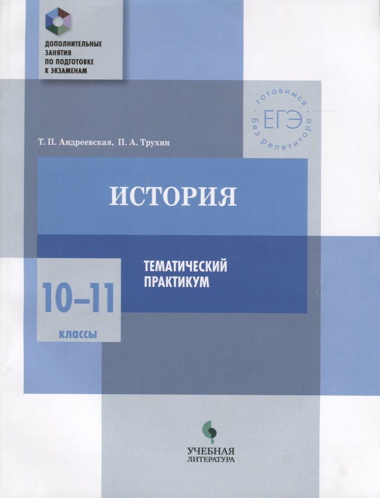Обложка книги "Андреевская, Трухин: История. 10-11 классы. Тематический практикум"
