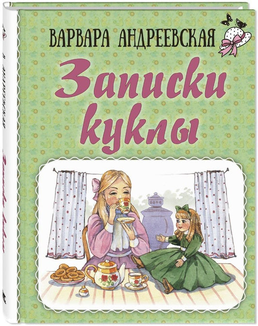 Обложка книги "Андреевская: Записки куклы"