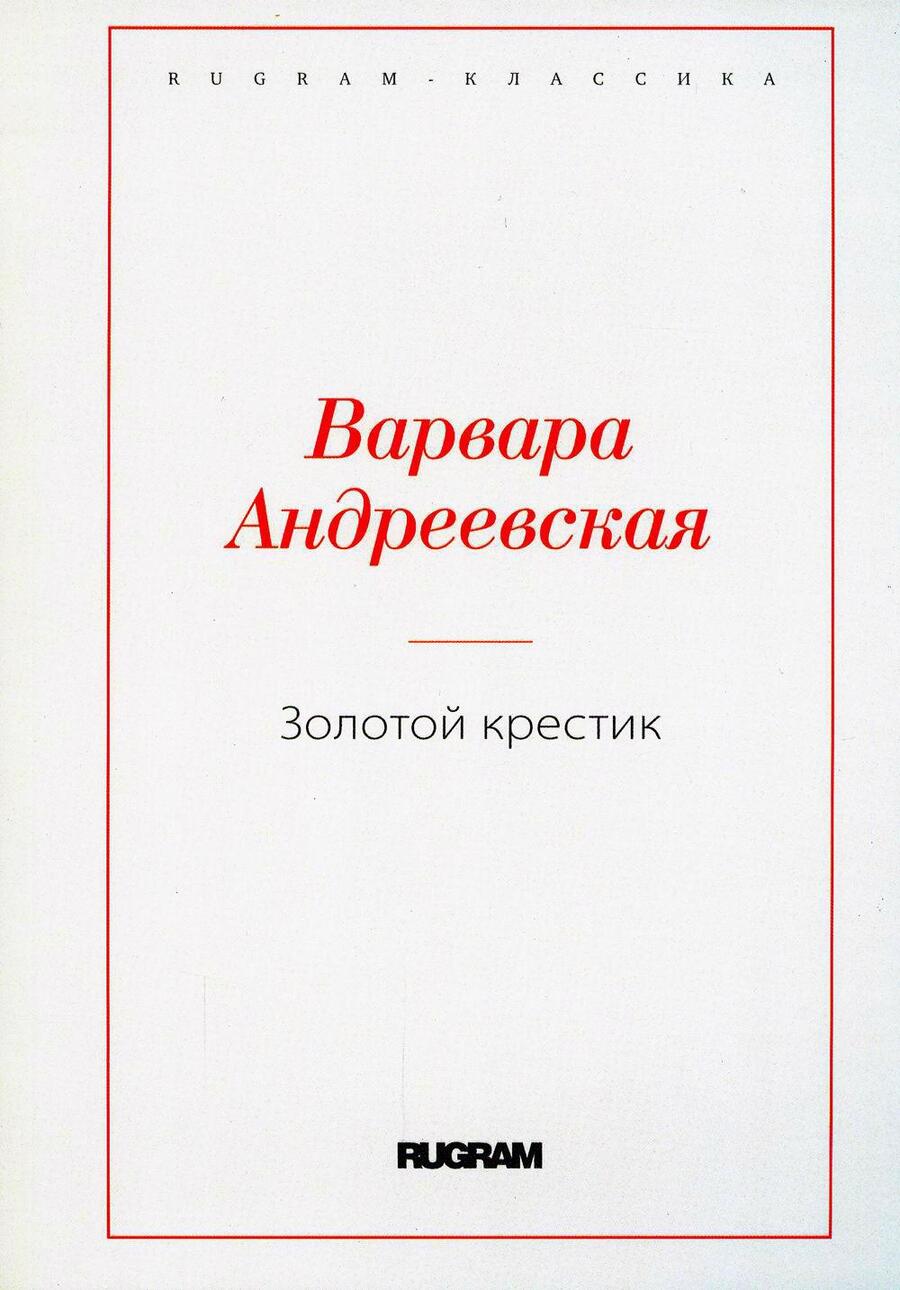 Обложка книги "Андреевская: Золотой крестик"