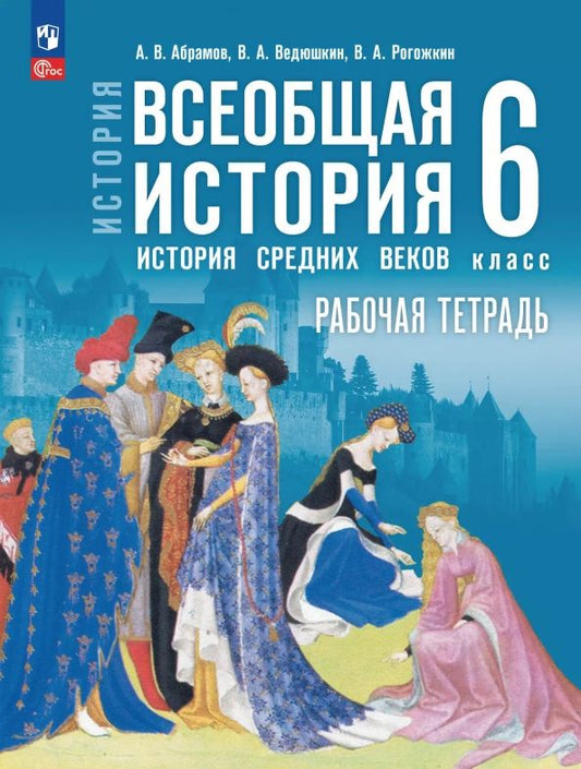 Обложка книги "Андрей Абрамов: Всеобщая история. История Средних веков. 6 класс. Рабочая тетрадь"