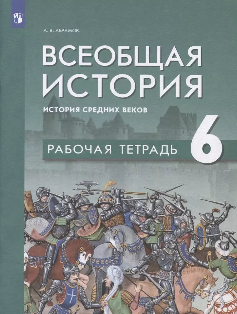 Обложка книги "Андрей Абрамов: Всеобщая история. История средних веков. 6 класс. Рабочая тетрадь: учебное пособие"