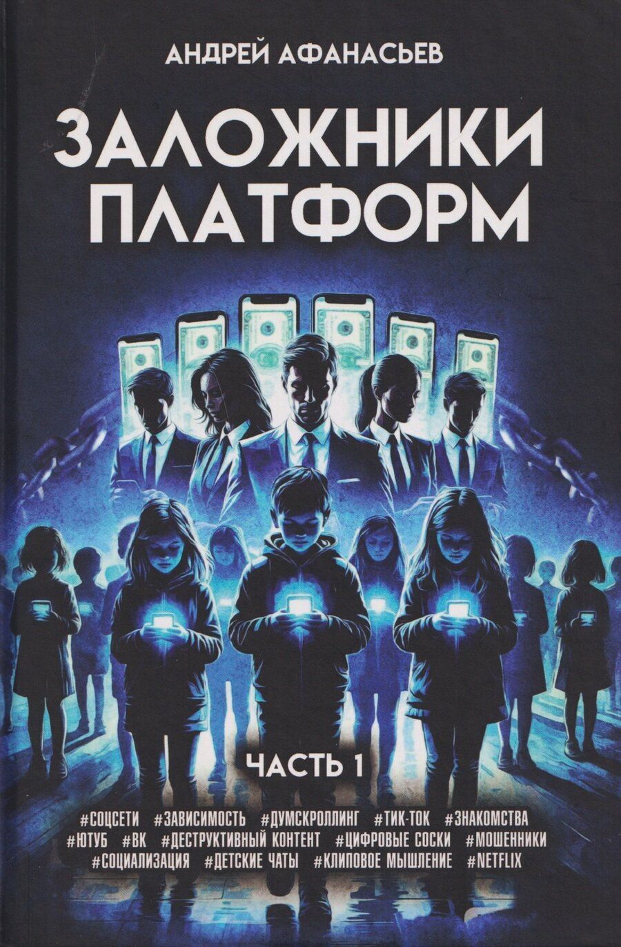 Обложка книги "Андрей Афанасьев: Заложники платформ. Книга 1"