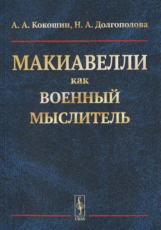 Обложка книги "Андрей Афанасьевич: Макиавелли как военный мыслитель"