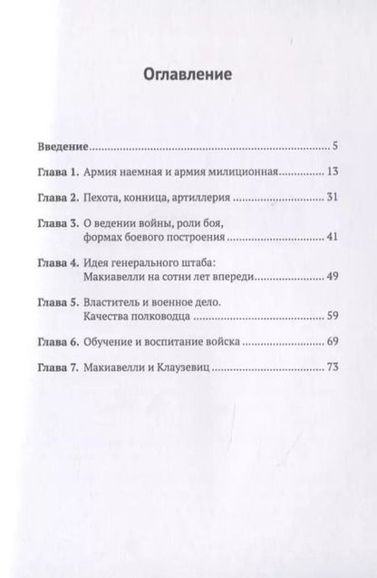 Фотография книги "Андрей Афанасьевич: Макиавелли как военный мыслитель"