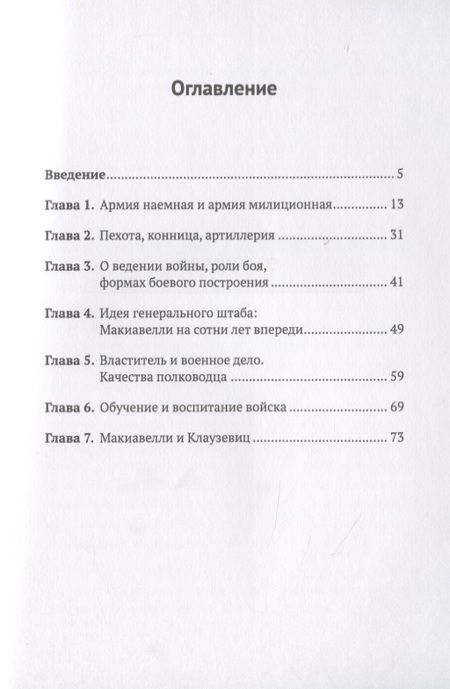 Фотография книги "Андрей Афанасьевич: Макиавелли как военный мыслитель"