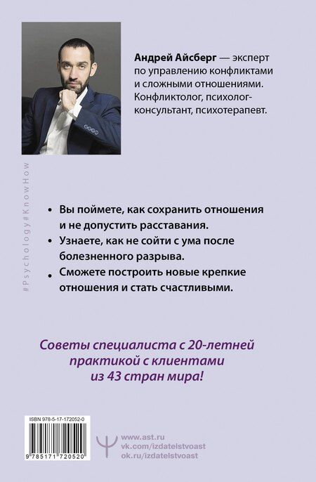 Фотография книги "Андрей Айсберг: Твой шанс на счастье. Как избежать расставания и пережить его, если быть вместе уже невозможно"
