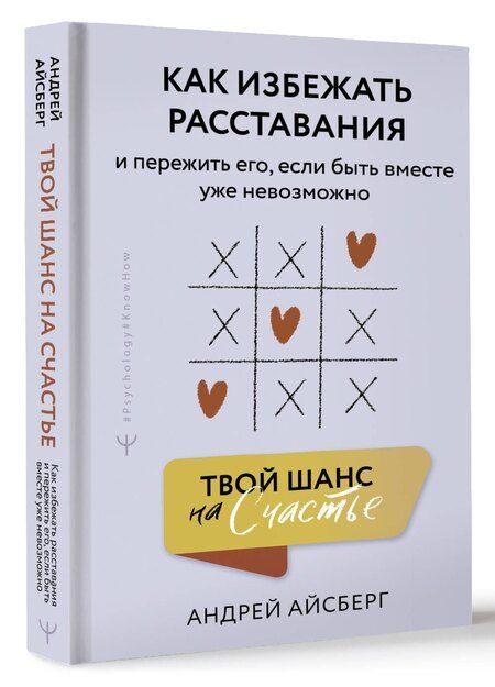 Фотография книги "Андрей Айсберг: Твой шанс на счастье. Как избежать расставания и пережить его, если быть вместе уже невозможно"