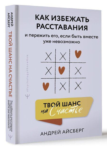 Фотография книги "Андрей Айсберг: Твой шанс на счастье. Как избежать расставания и пережить его, если быть вместе уже невозможно"