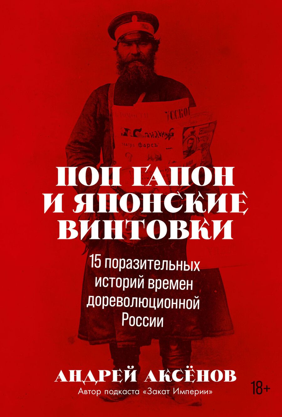 Обложка книги "Андрей Аксенов: Поп Гапон и японские винтовки: 15 поразительных историй дореволюционной России"