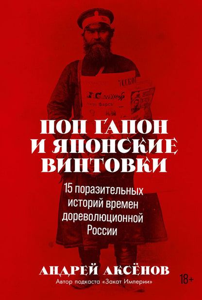 Обложка книги "Андрей Аксенов: Поп Гапон и японские винтовки: 15 поразительных историй дореволюционной России"