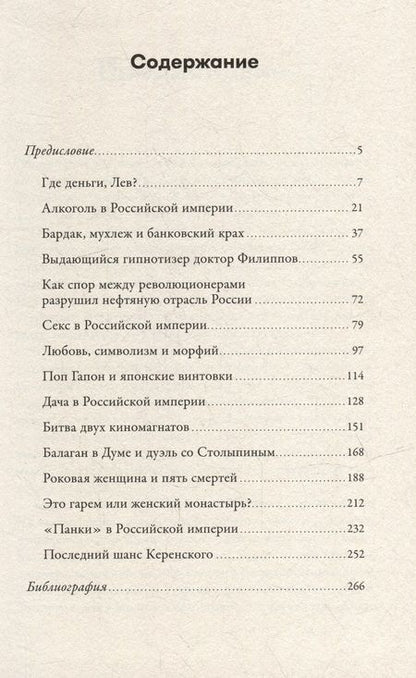 Фотография книги "Андрей Аксенов: Поп Гапон и японские винтовки: 15 поразительных историй дореволюционной России"