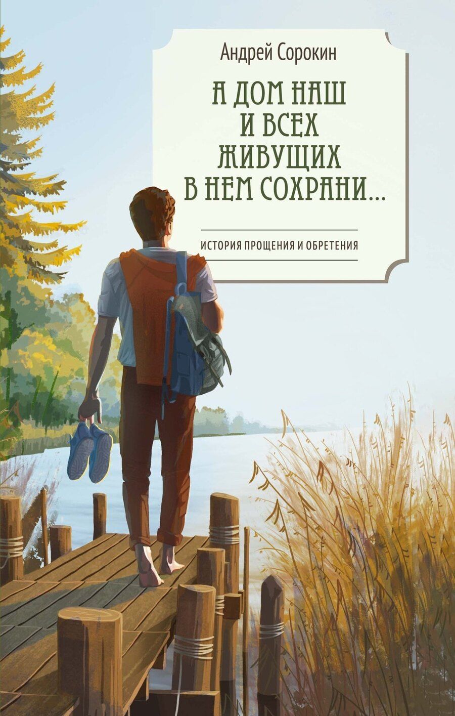 Обложка книги "Андрей Александрович: А дом наш и всех живущих в нем сохрани…"