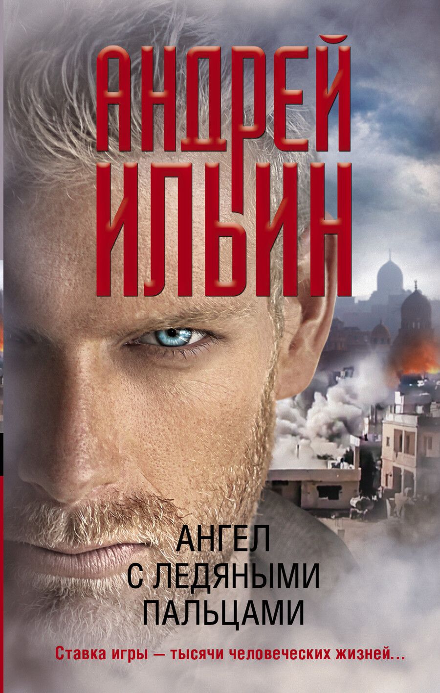 Обложка книги "Андрей Александрович: Ангел с ледяными пальцами"