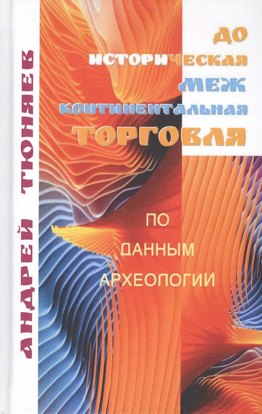 Обложка книги "Андрей Александрович: Доисторическая межконтиненталная торговля. По данным археологии (аналитическая история)"