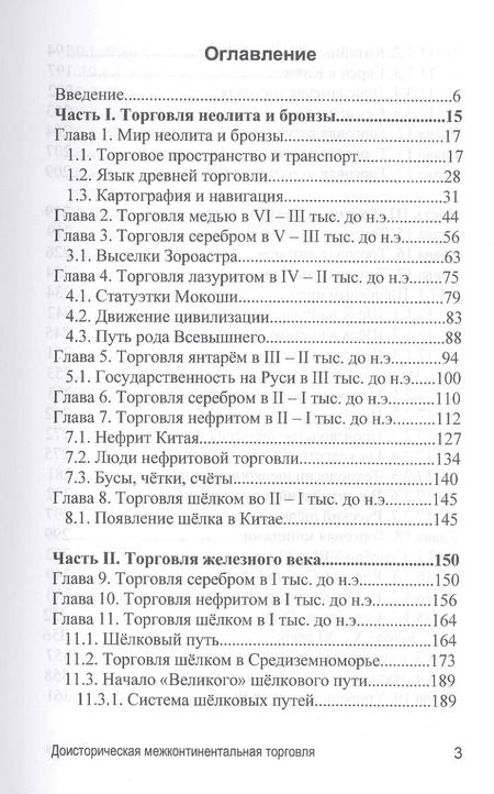 Фотография книги "Андрей Александрович: Доисторическая межконтиненталная торговля. По данным археологии (аналитическая история)"