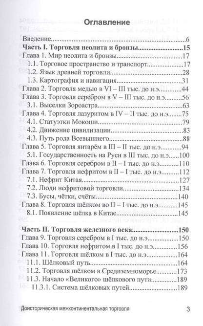 Фотография книги "Андрей Александрович: Доисторическая межконтиненталная торговля. По данным археологии (аналитическая история)"
