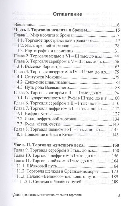 Фотография книги "Андрей Александрович: Доисторическая межконтиненталная торговля. По данным археологии (аналитическая история)"