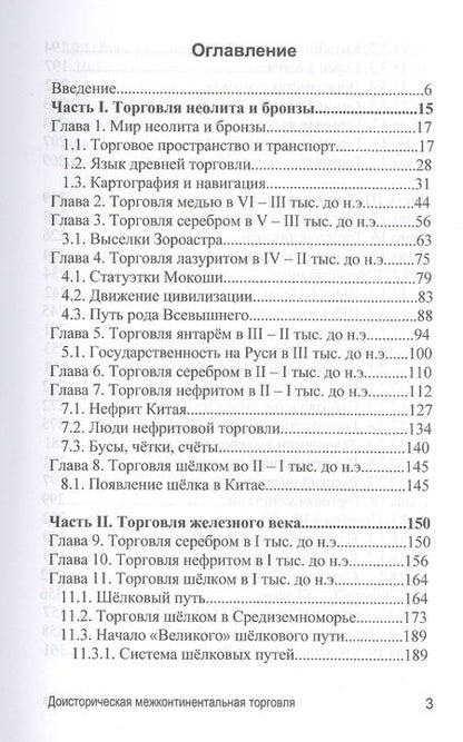Фотография книги "Андрей Александрович: Доисторическая межконтиненталная торговля. По данным археологии (аналитическая история)"