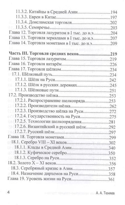 Фотография книги "Андрей Александрович: Доисторическая межконтиненталная торговля. По данным археологии (аналитическая история)"