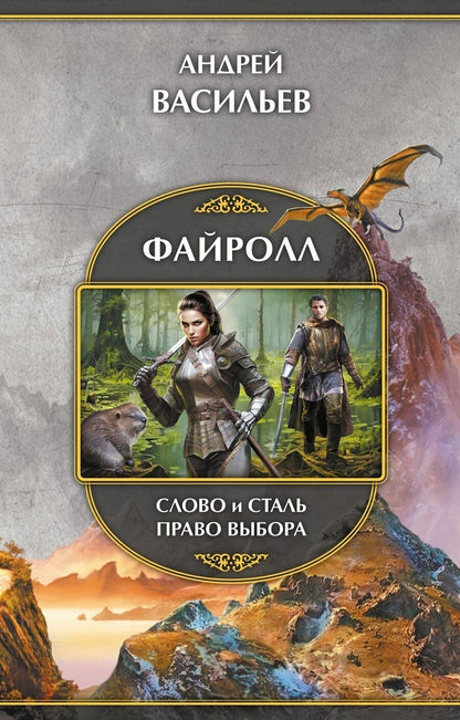 Обложка книги "Андрей Александрович: Файролл: Слово и сталь. Право выбора"