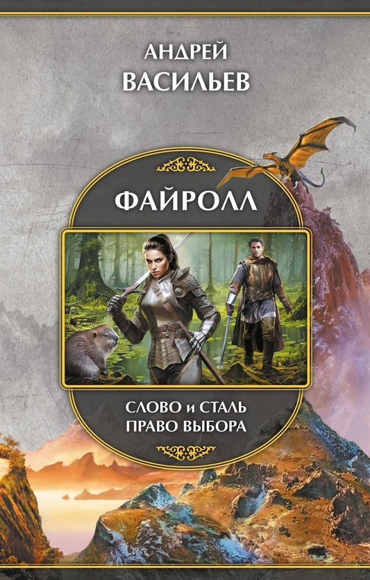 Обложка книги "Андрей Александрович: Файролл: Слово и сталь. Право выбора"