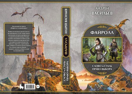 Фотография книги "Андрей Александрович: Файролл: Слово и сталь. Право выбора"