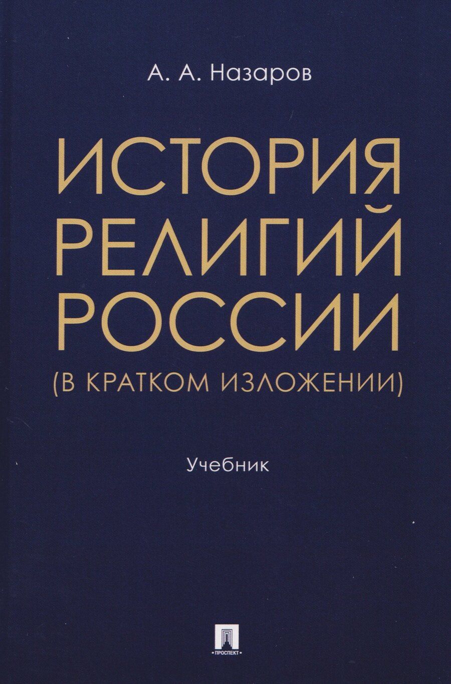 Обложка книги "Андрей Александрович: История религий России (в кратком изложении). Учебник"