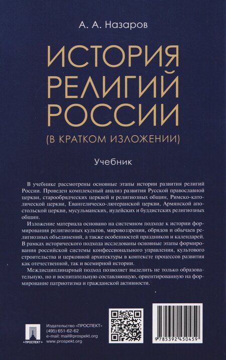 Фотография книги "Андрей Александрович: История религий России (в кратком изложении). Учебник"