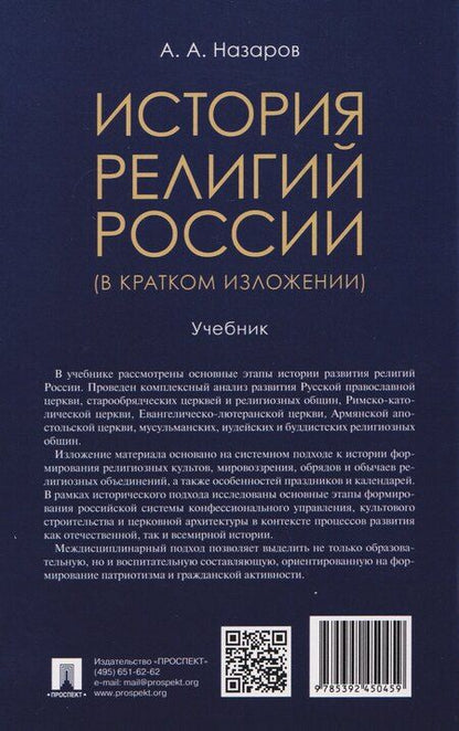 Фотография книги "Андрей Александрович: История религий России (в кратком изложении). Учебник"