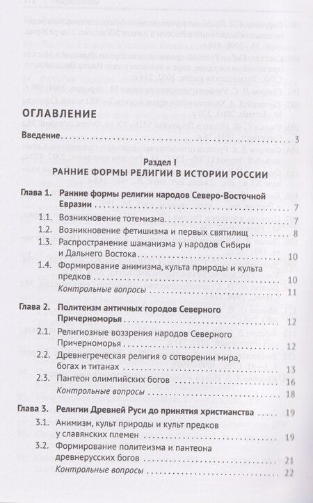 Фотография книги "Андрей Александрович: История религий России (в кратком изложении). Учебник"