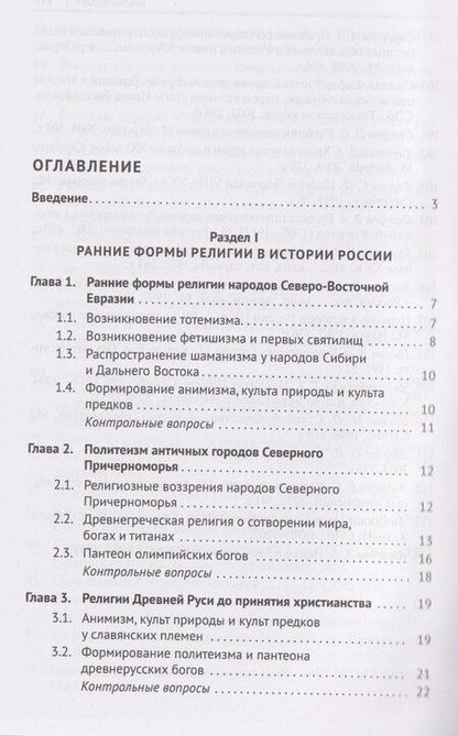 Фотография книги "Андрей Александрович: История религий России (в кратком изложении). Учебник"