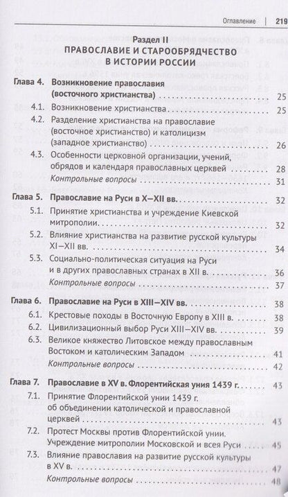 Фотография книги "Андрей Александрович: История религий России (в кратком изложении). Учебник"