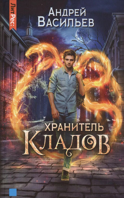 Обложка книги "Андрей Александрович: Хранитель кладов"