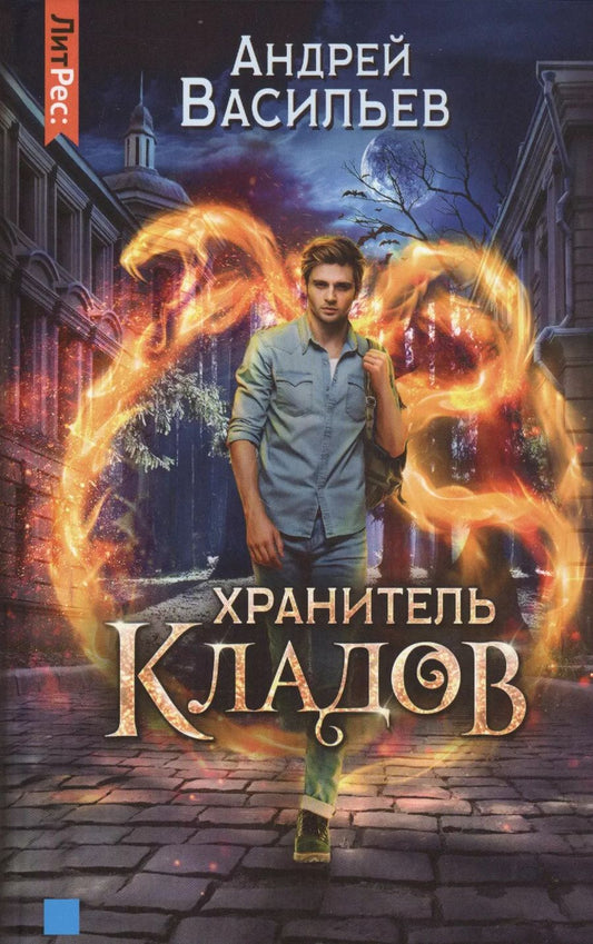 Обложка книги "Андрей Александрович: Хранитель кладов"